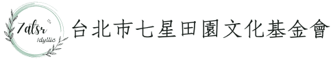 七星田園文化基金會頁首 logo